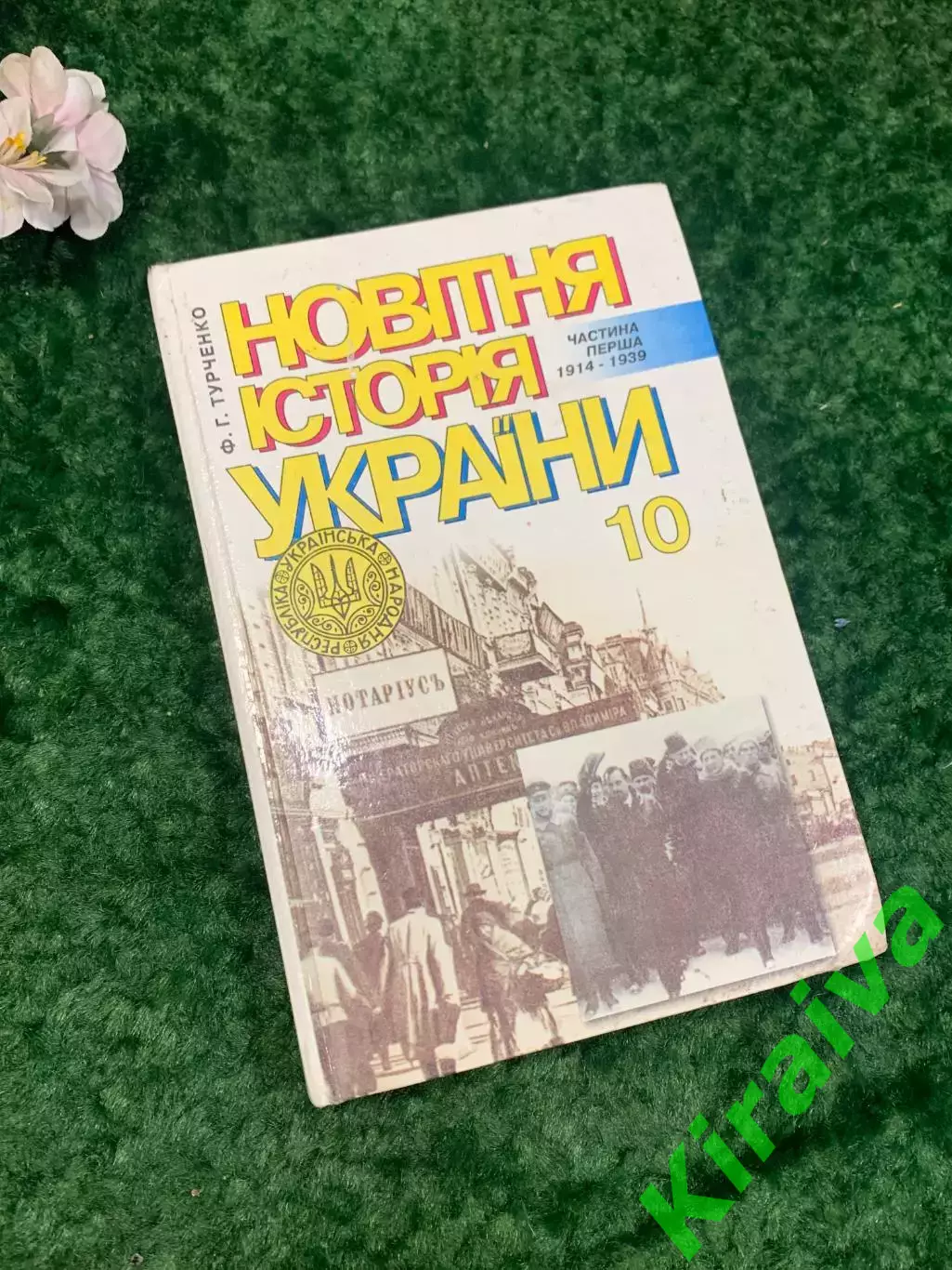Книга учебник 10 класс Новітня історія України (1914—1939)Турченко Н2108