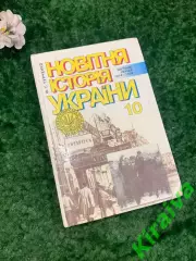 Книга учебник 10 класс Новітня історія України (1914—1939)Турченко Н2108