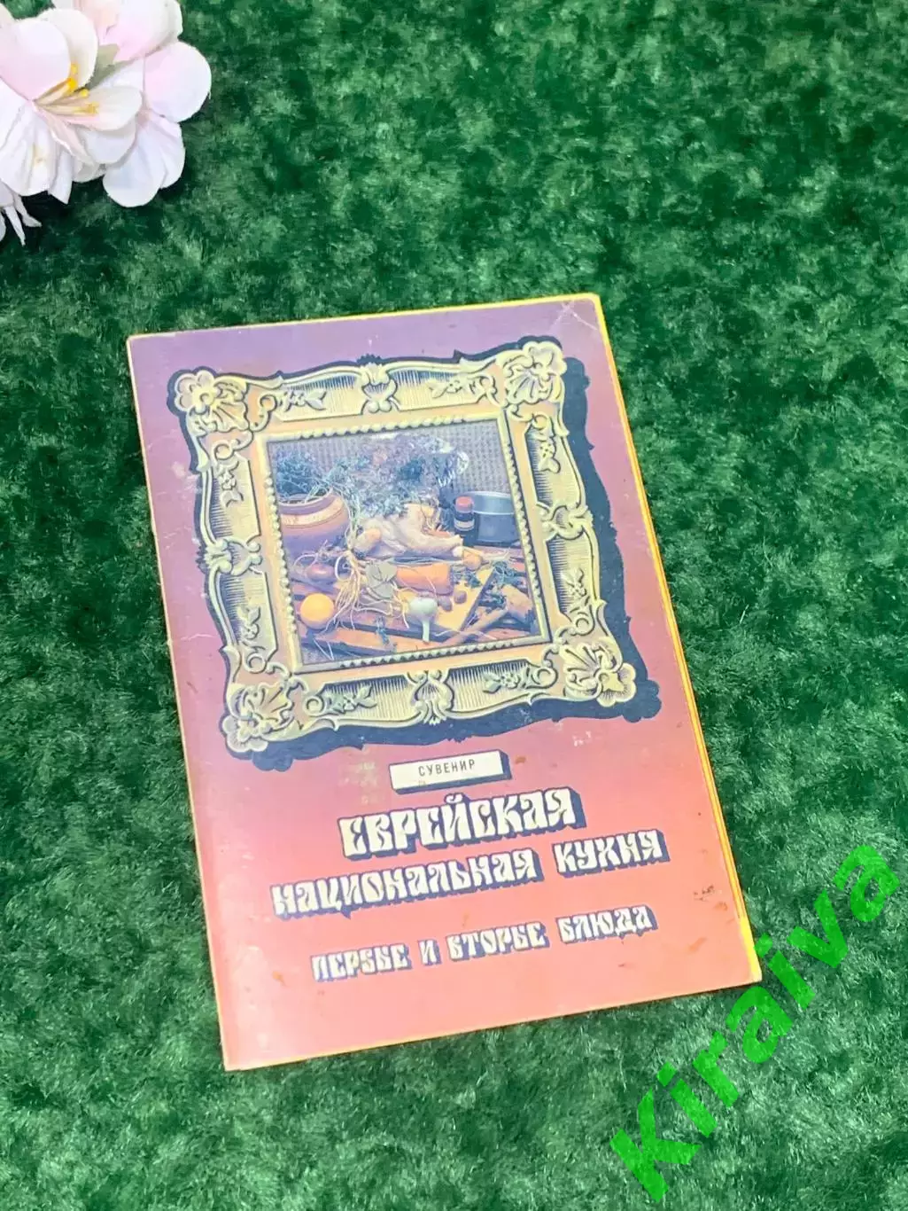 Буклет рецептов Еврейская национальная кухня СССР 1989 г Голографический Н2111