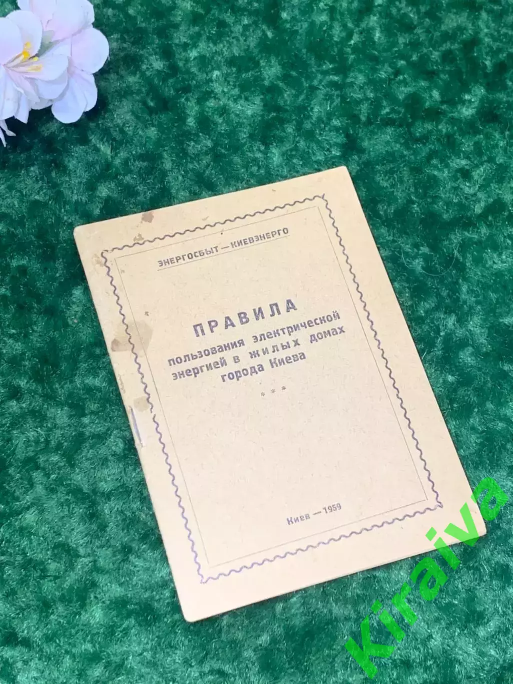 Книга «Правила пользования электрической энергией в жилых домах города» Н2114