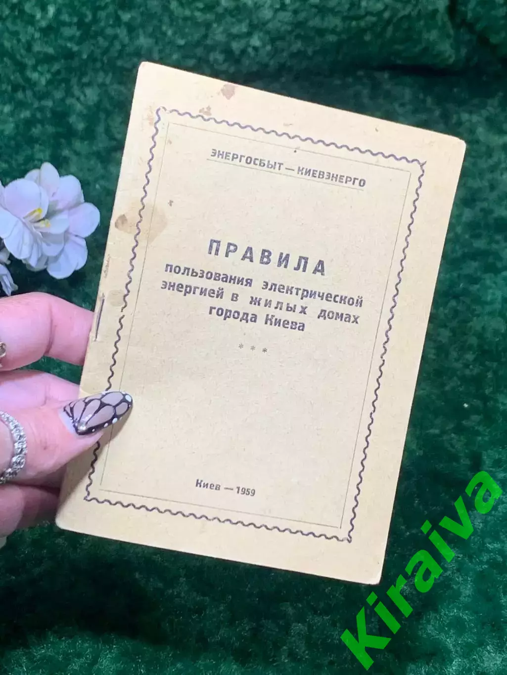 Книга «Правила пользования электрической энергией в жилых домах города» Н2114 6