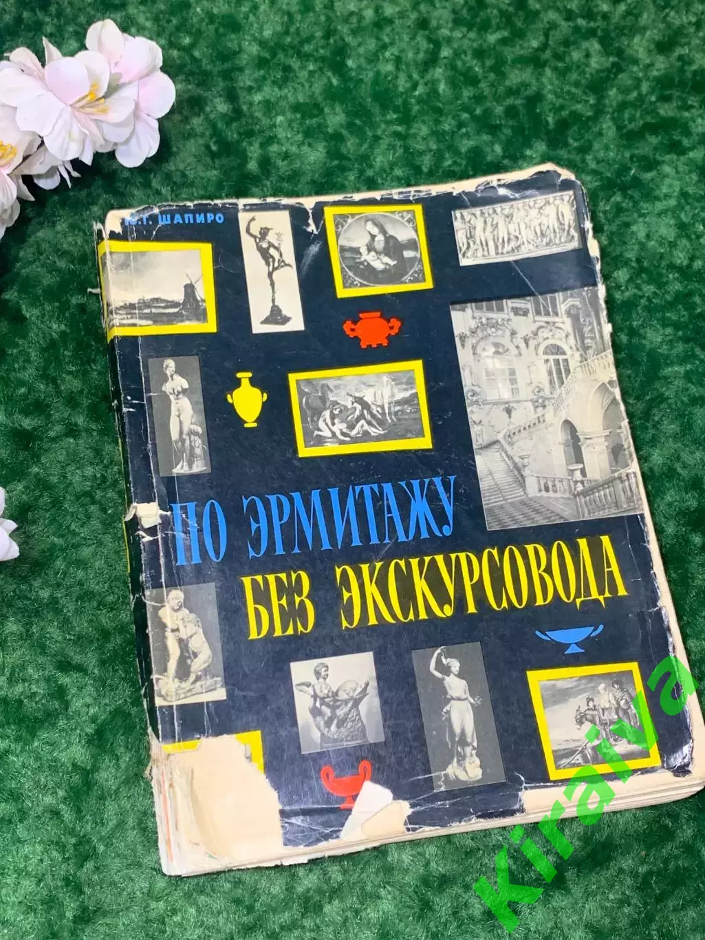 Книга-путеводитель «По Эрмитажу без экскурсовода» Иллюстрированное 1963 Н2116