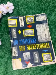 Книга-путеводитель «По Эрмитажу без экскурсовода» Иллюстрированное 1963 Н2116