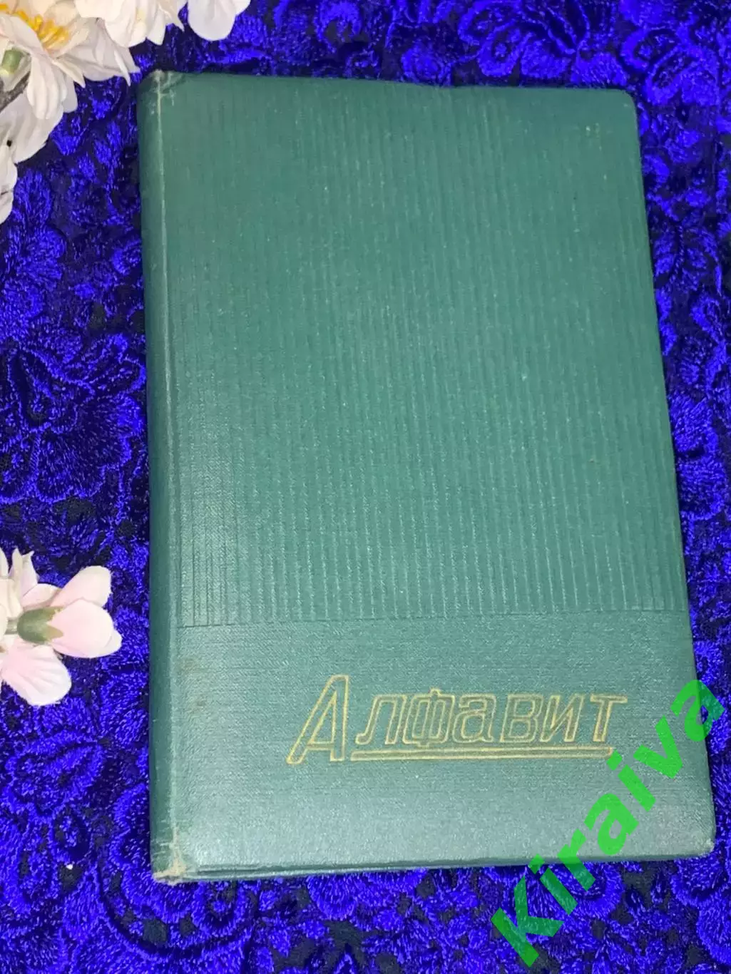Винтажный блокнот с алфавитом, 48 л. 21?13,5 см, твердая обложка, линейку Н2123