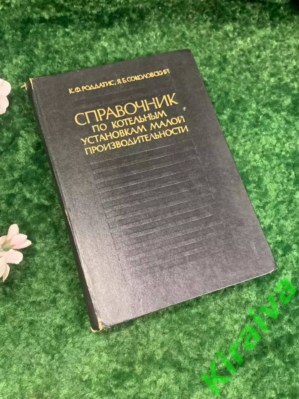 Книга «Справочник по котельным установкам малой производительности» 1975 г Н2137