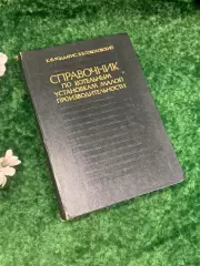 Книга «Справочник по котельным установкам малой производительности» 1975 г Н2137