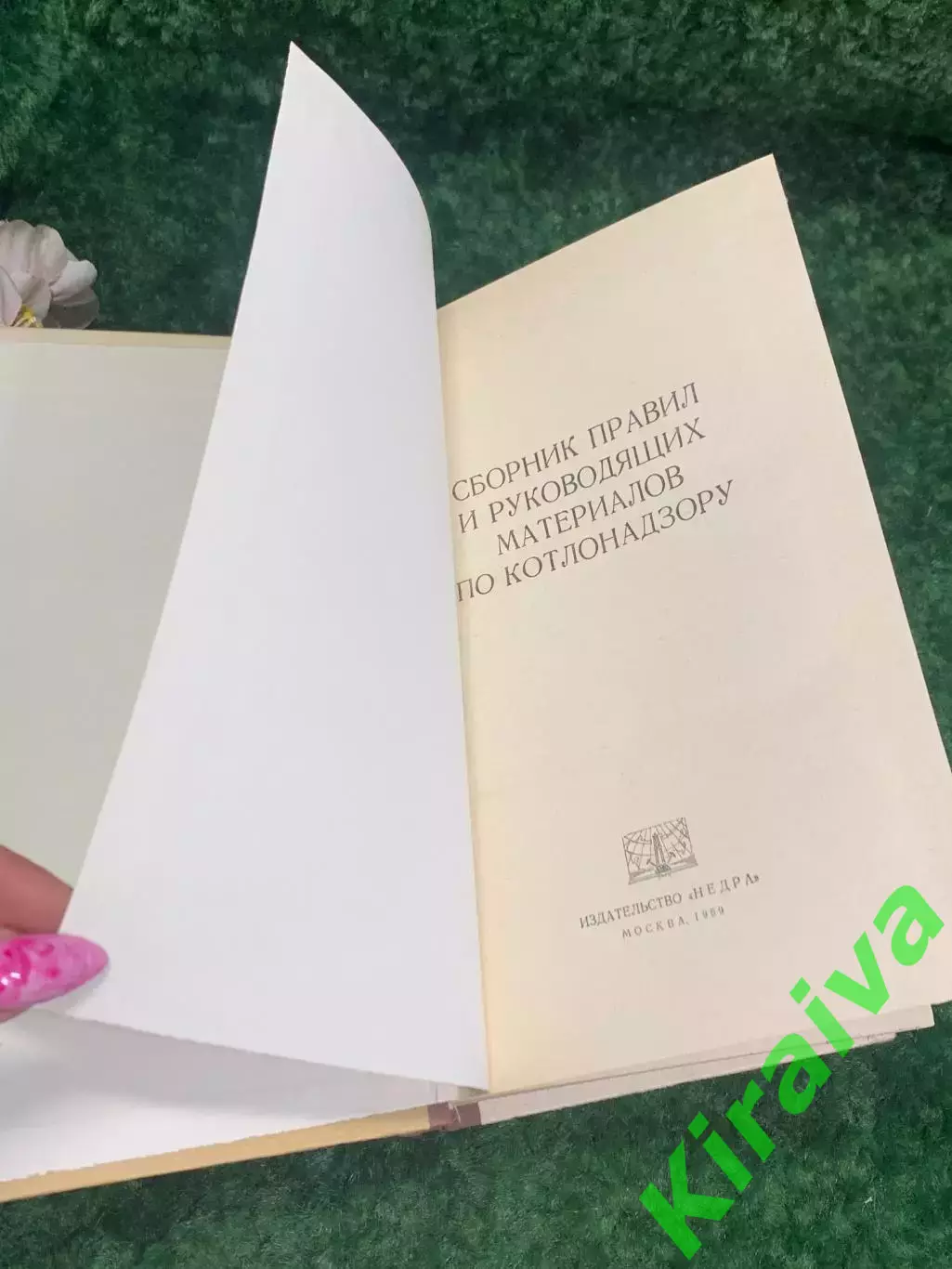 Книга «Сборник правил и руководящих материалов по котлонадзору» 1969 г. Н2139 1