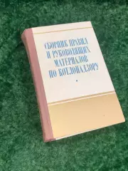 Книга «Сборник правил и руководящих материалов по котлонадзору» 1969 г. Н2139