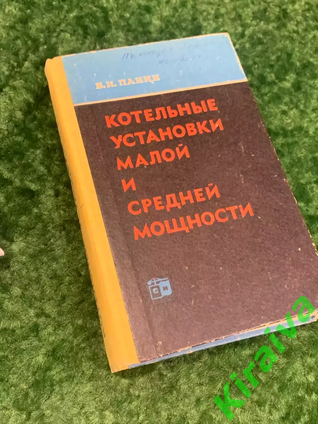 Книга «Котельные установки малой и средней мощности» В.И. Пания, 1968 г. Н2140