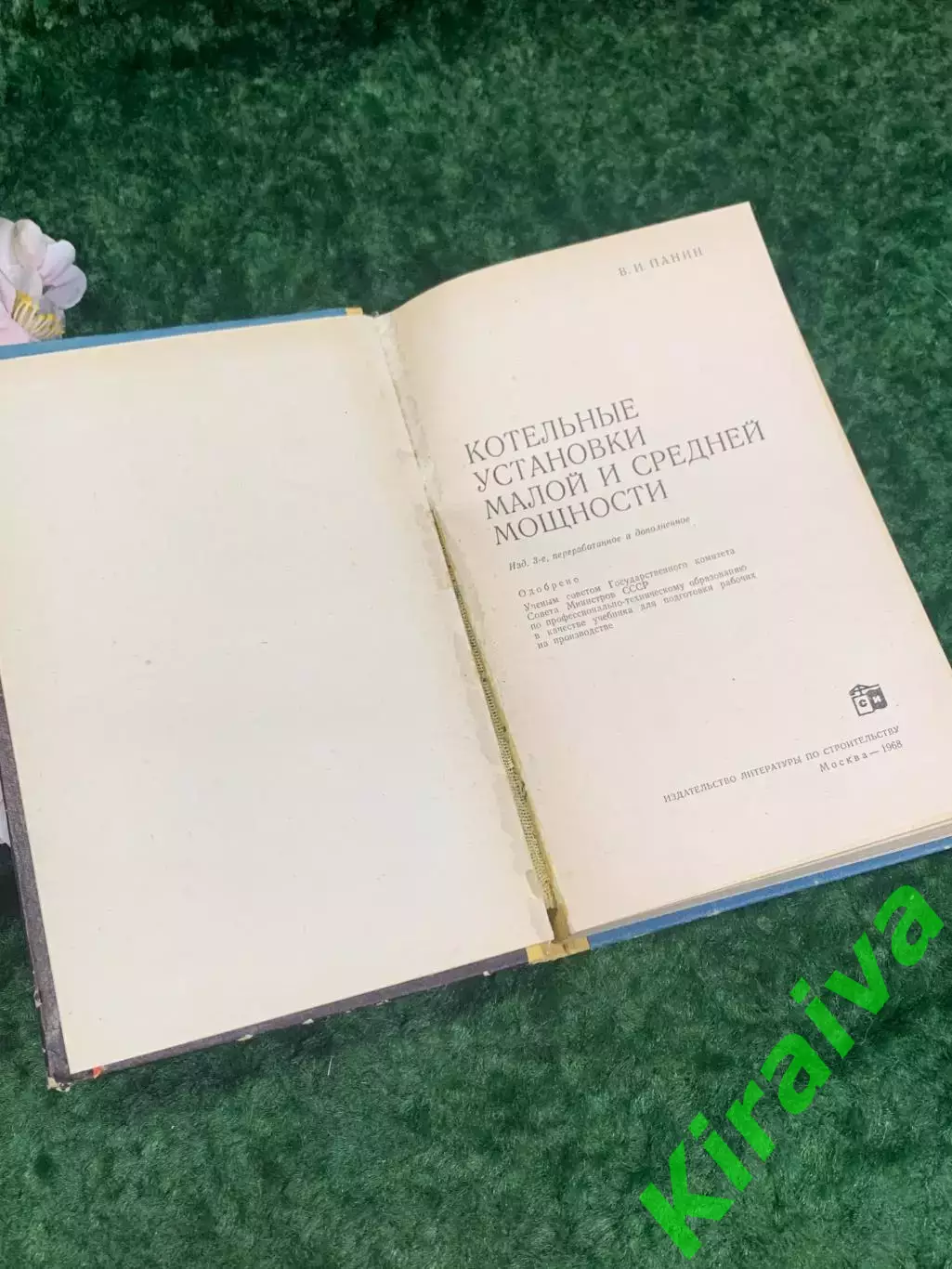 Книга «Котельные установки малой и средней мощности» В.И. Пания, 1968 г. Н2140 2
