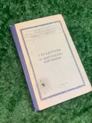 Книга «Справочник по энергетическому оборудованию» Ошеверов, 1959 г. Н2141