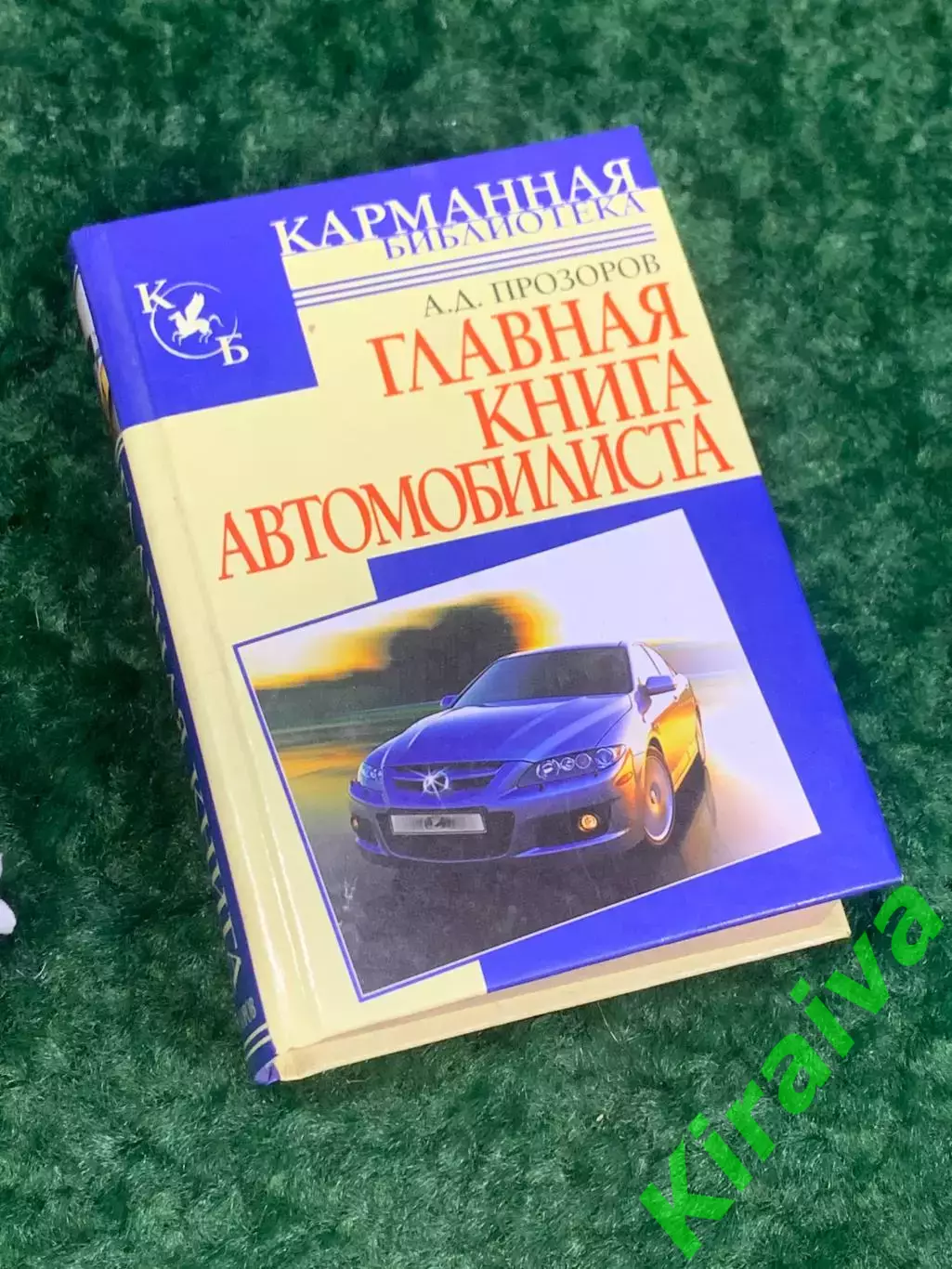 Книга «Главная книга автомобилиста» 2007 г. Н2142 . Бортовая книга