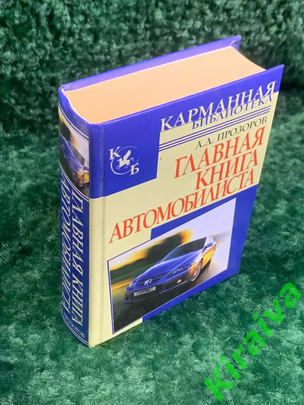 Книга «Главная книга автомобилиста» 2007 г. Н2142 . Бортовая книга 1
