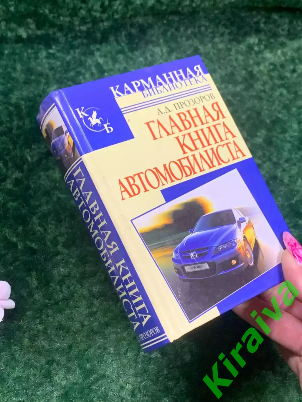 Книга «Главная книга автомобилиста» 2007 г. Н2142 . Бортовая книга 2