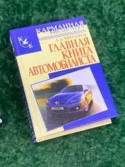Книга «Главная книга автомобилиста» 2007 г. Н2142 . Бортовая книга