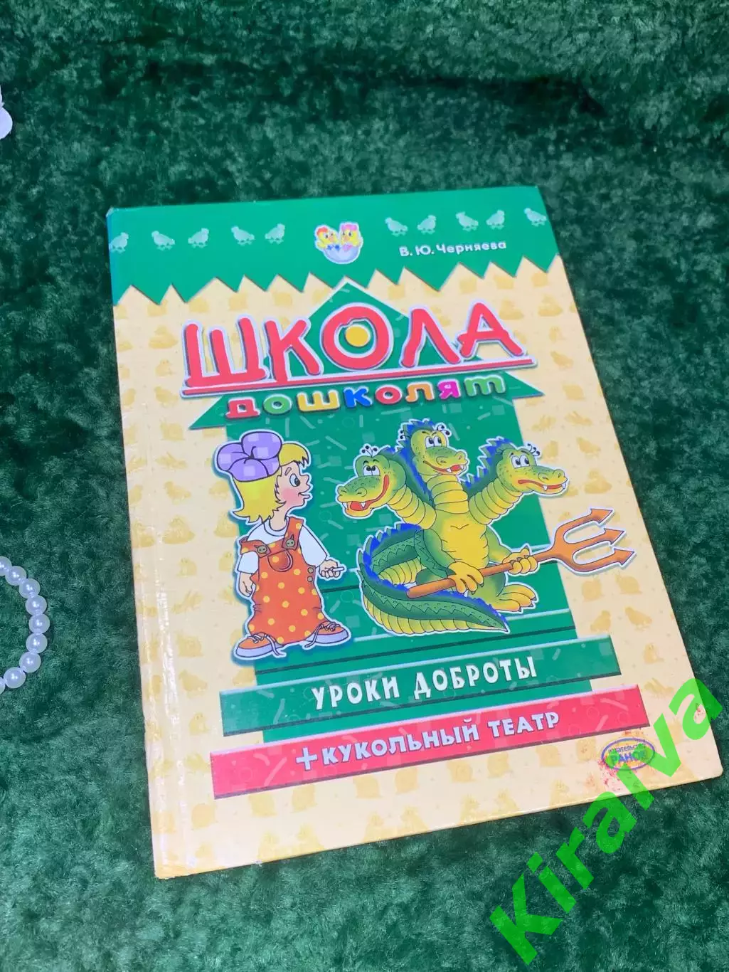 Книга Школа дошкольников. Уроки доброты + кукольный театр Н2148 детская книга 20