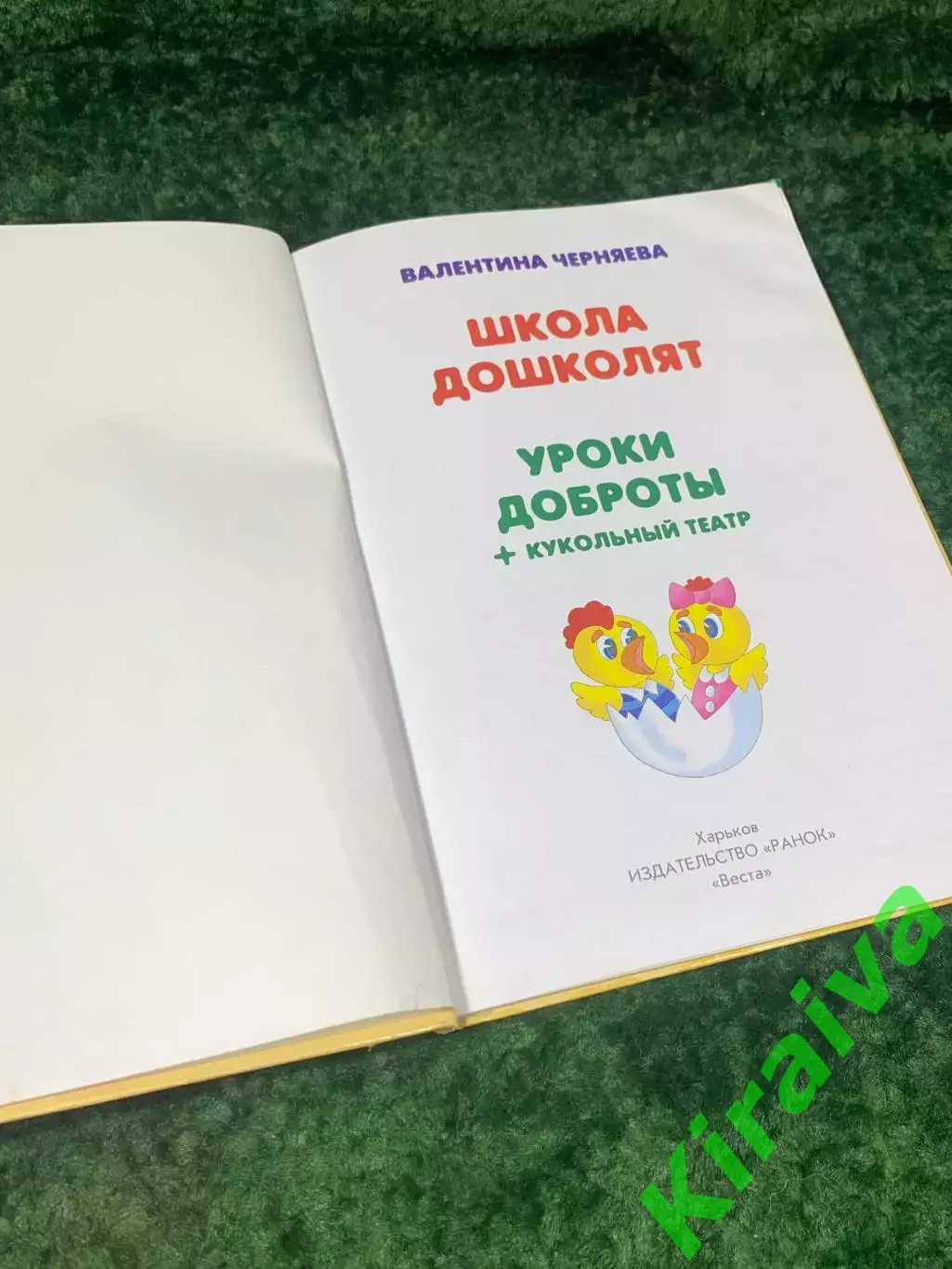 Книга Школа дошкольников. Уроки доброты + кукольный театр Н2148 детская книга 20 2