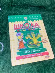 Книга Школа дошкольников. Уроки доброты + кукольный театр Н2148 детская книга 20