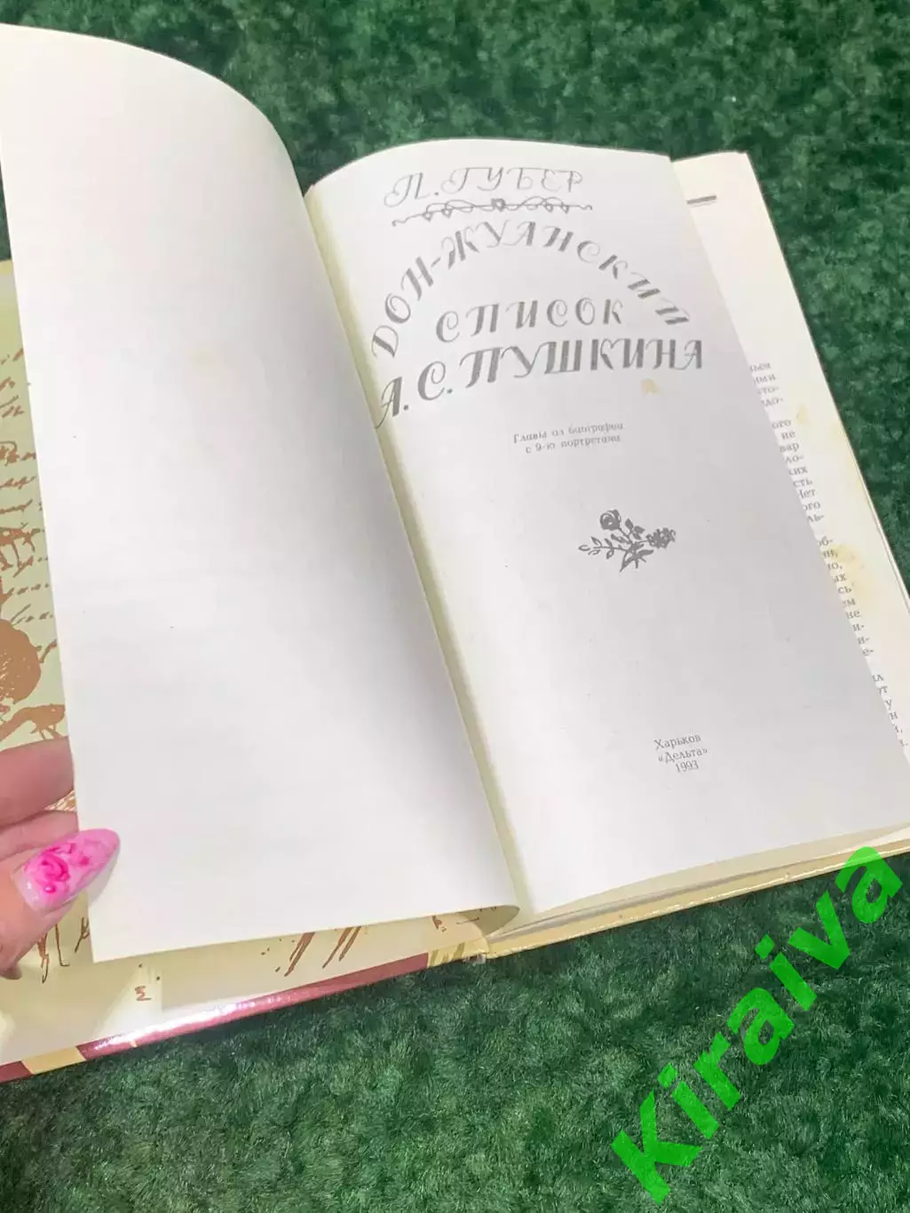 Книга биография «Донжуанский список» А. С. Пушкина Харьков 1993 Н2149Необычное 2