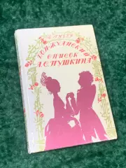 Книга биография «Донжуанский список» А. С. Пушкина Харьков 1993 Н2149Необычное