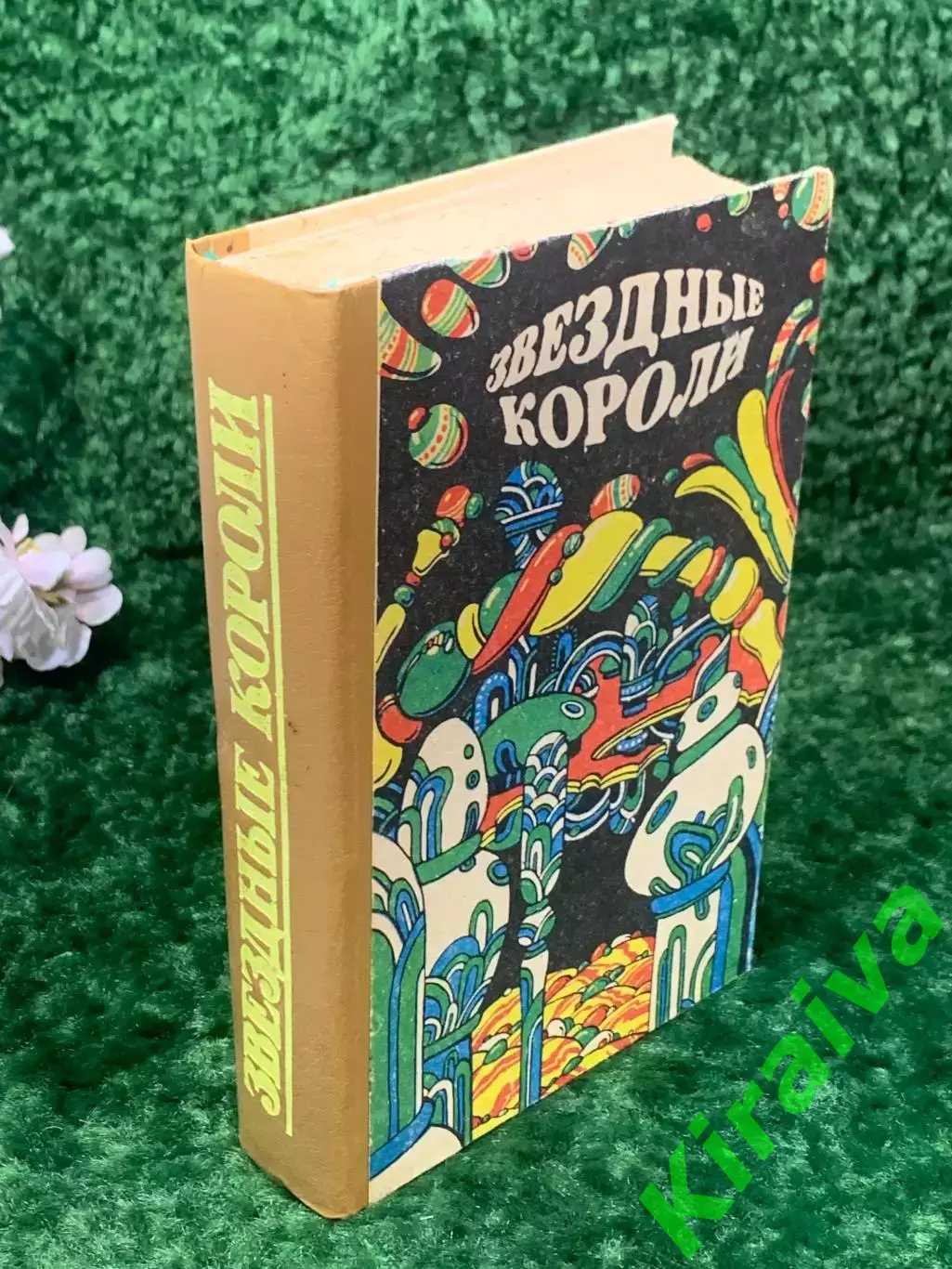 Книга сборник зарубежной фантастики «Звездные короли» 1991 Н2150 романы, повести