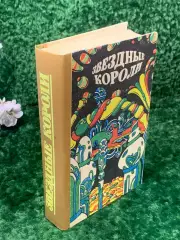Книга сборник зарубежной фантастики «Звездные короли» 1991 Н2150 романы, повести