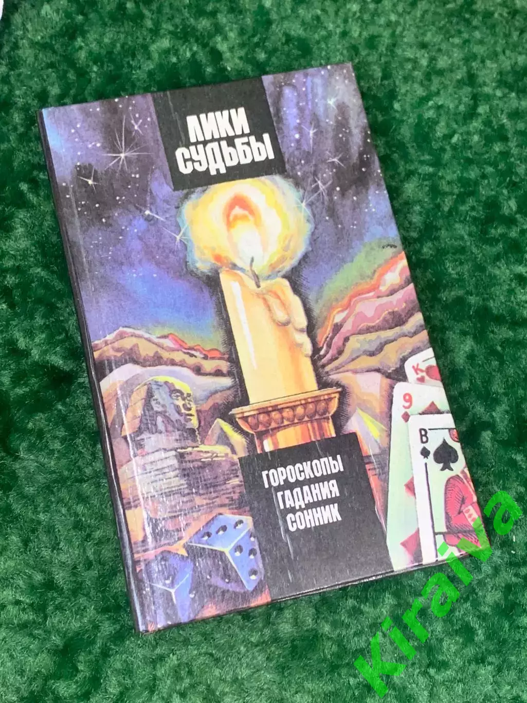 Книга гороскопы гадания сонник «Лики судьбы» Киев 1994 Н2151Редкое эзотеричес