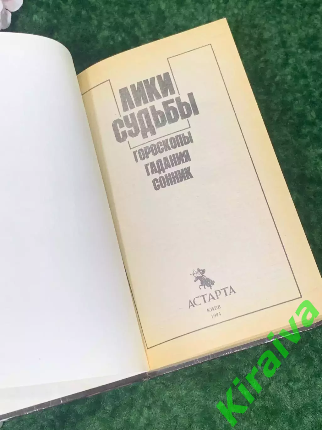 Книга гороскопы гадания сонник «Лики судьбы» Киев 1994 Н2151Редкое эзотеричес 2