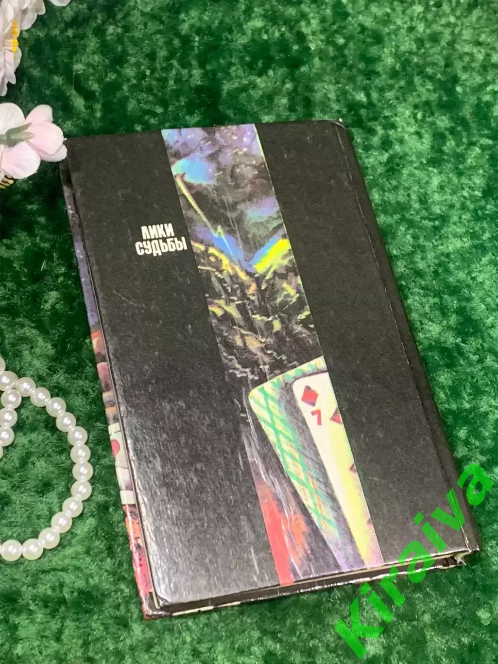 Книга гороскопы гадания сонник «Лики судьбы» Киев 1994 Н2151Редкое эзотеричес 7