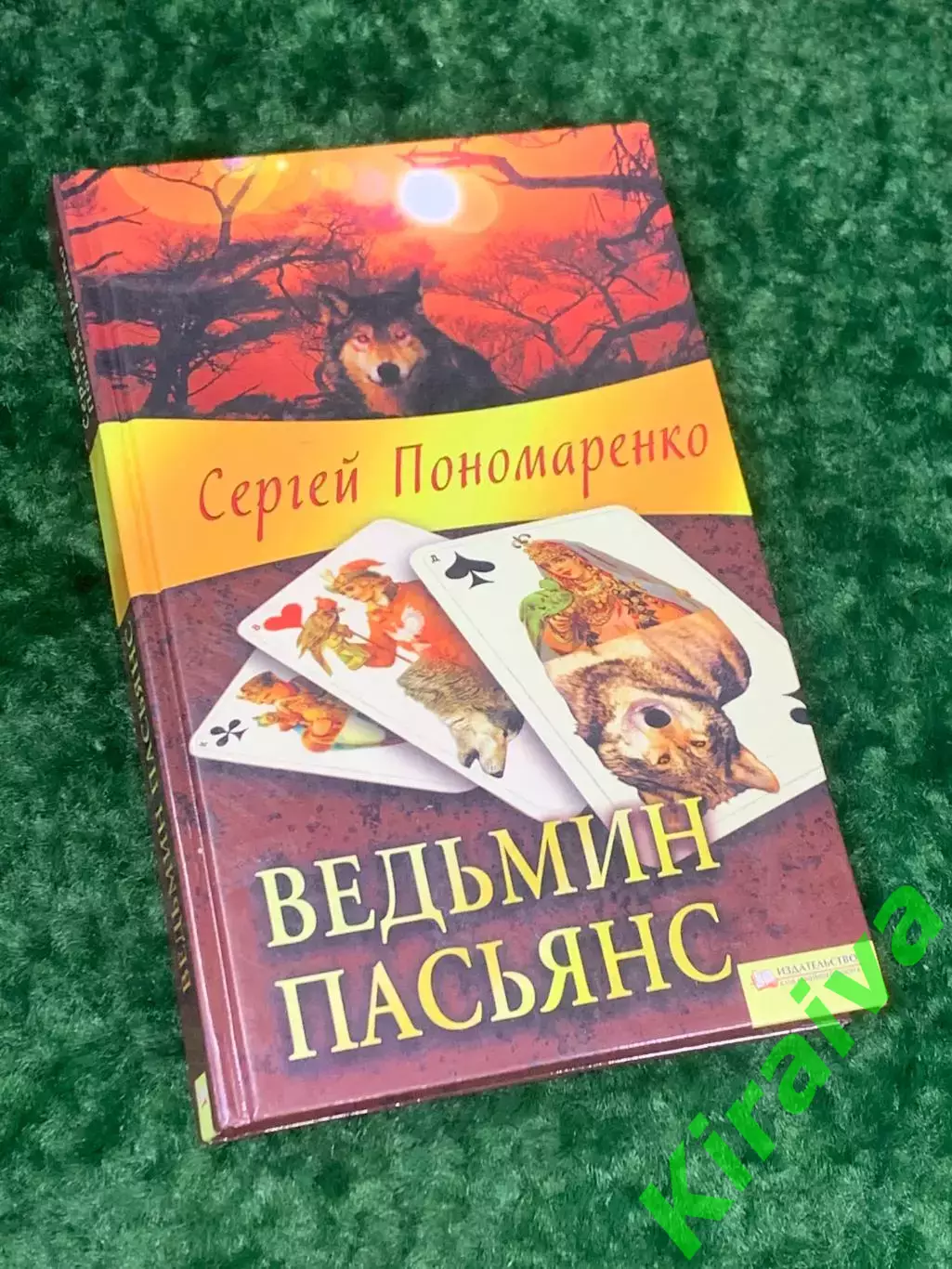 Книга мистический роман «Ведьмин пасьянс» Сергей Пономаренко Харьков 2011 Н2152