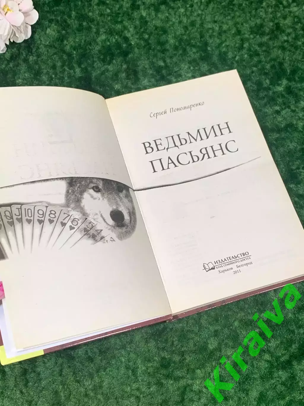 Книга мистический роман «Ведьмин пасьянс» Сергей Пономаренко Харьков 2011 Н2152 2