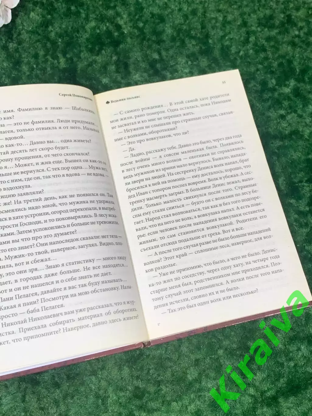 Книга мистический роман «Ведьмин пасьянс» Сергей Пономаренко Харьков 2011 Н2152 5