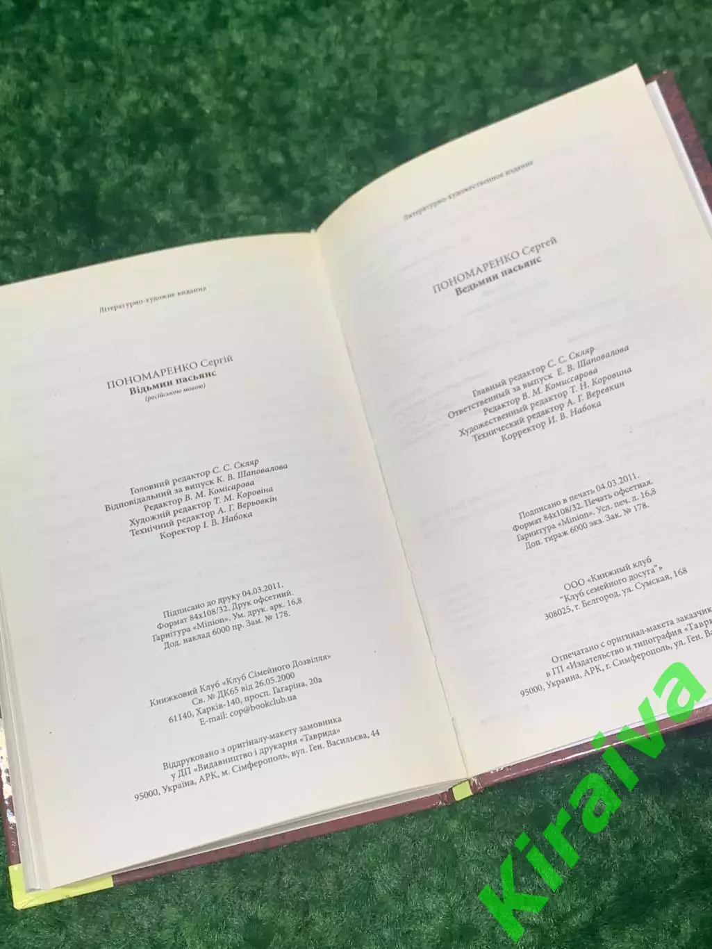 Книга мистический роман «Ведьмин пасьянс» Сергей Пономаренко Харьков 2011 Н2152 6