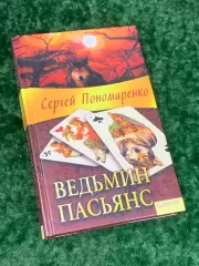 Книга мистический роман «Ведьмин пасьянс» Сергей Пономаренко Харьков 2011 Н2152