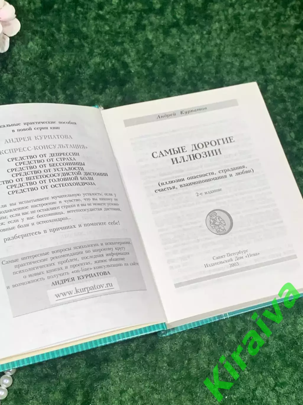 Книга Карманный психотерапевт «Самые дорогие иллюзии» Андрей Курпатов 2003 Н2153 3