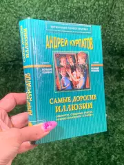 Книга Карманный психотерапевт «Самые дорогие иллюзии» Андрей Курпатов 2003 Н2153