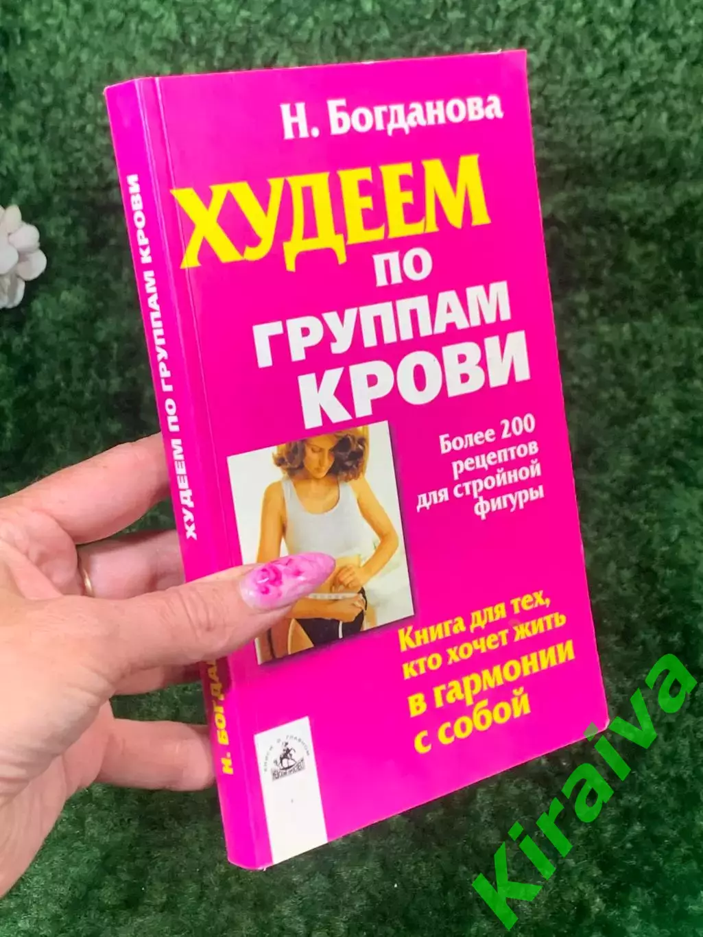 Книга более 200 рецептов для стройной фигуры «Худеем по группам крови» Н2154