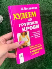 Книга более 200 рецептов для стройной фигуры «Худеем по группам крови» Н2154