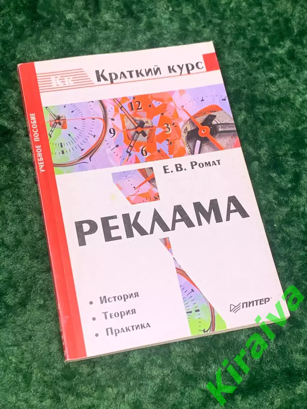 Книга учебное пособие Реклама. Краткий курс Е.В. Ромат 2002 Н2155Учебное пос