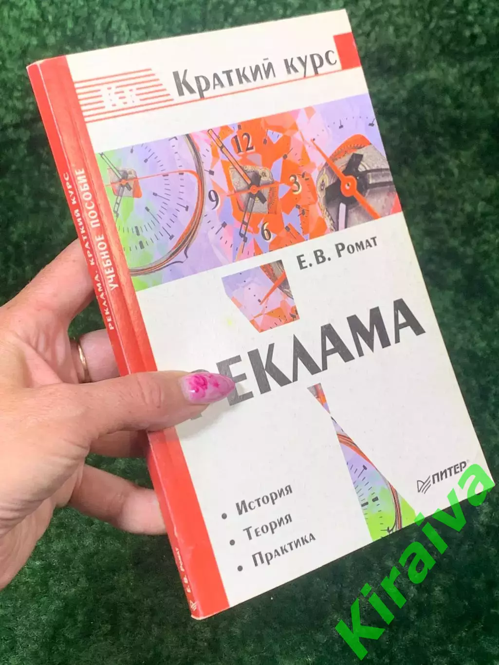 Книга учебное пособие Реклама. Краткий курс Е.В. Ромат 2002 Н2155Учебное пос 6