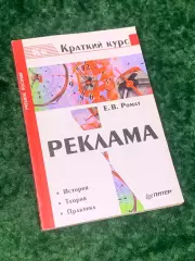 Книга учебное пособие Реклама. Краткий курс Е.В. Ромат 2002 Н2155Учебное пос