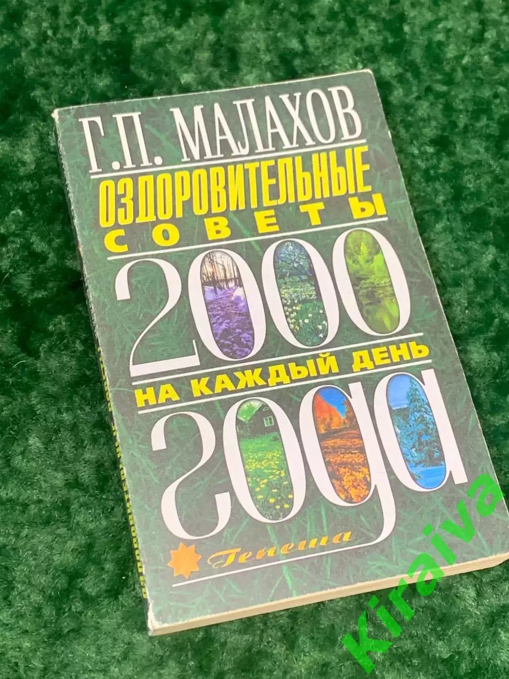 Книга по здоровью «Оздоровительные советы 2000 на каждый день» Н2156