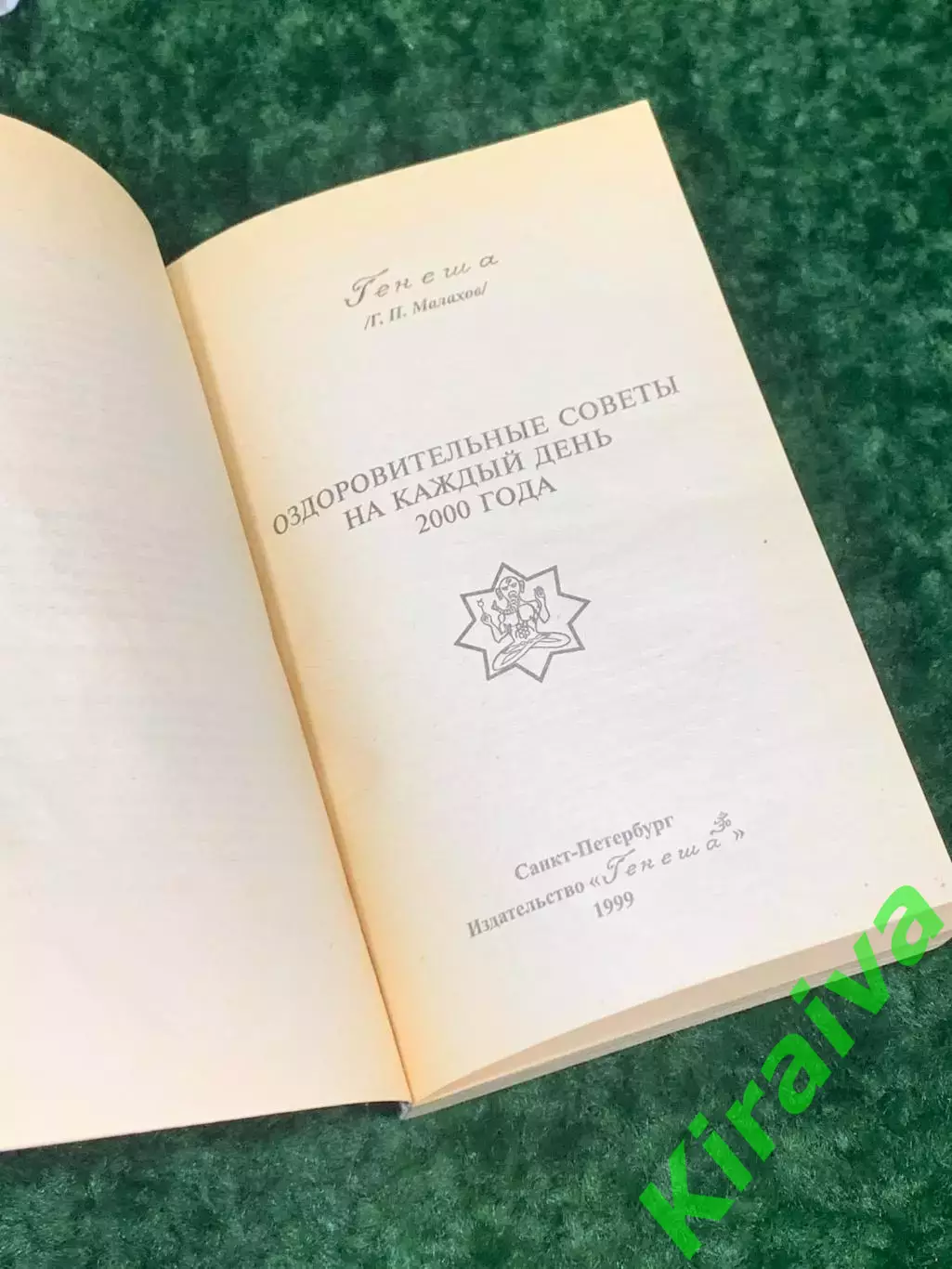 Книга по здоровью «Оздоровительные советы 2000 на каждый день» Н2156 2