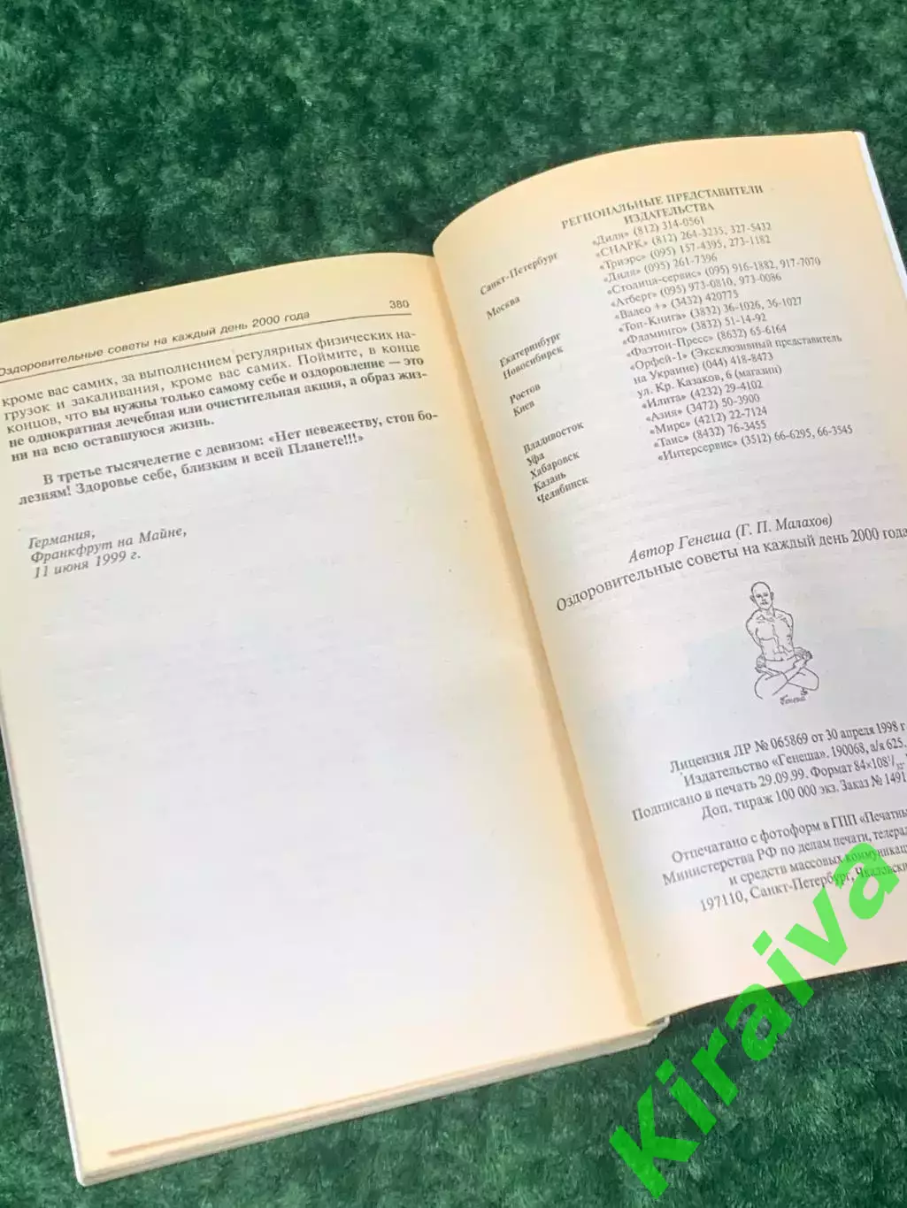 Книга по здоровью «Оздоровительные советы 2000 на каждый день» Н2156 4