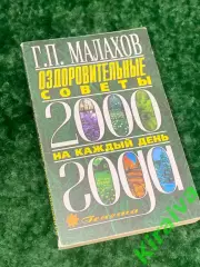 Книга по здоровью «Оздоровительные советы 2000 на каждый день» Н2156