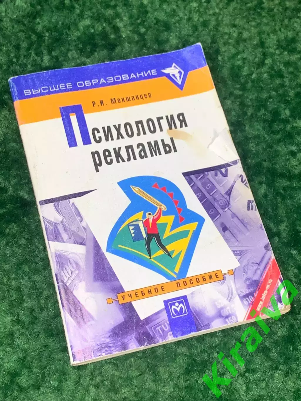Книгаучебное пособие«Психология рекламы» Р. И. Мокшанцев 2001 г. Н2157