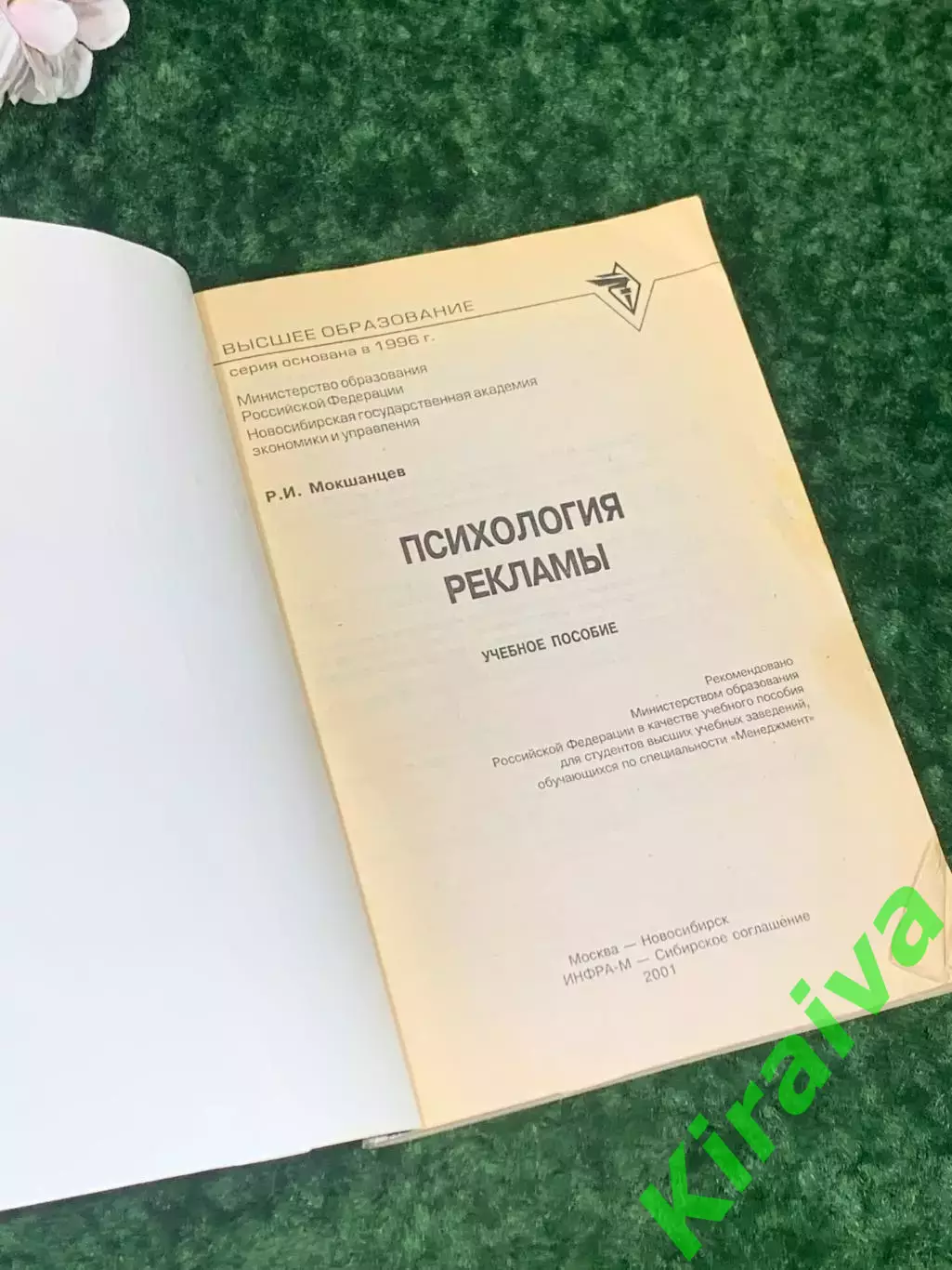 Книгаучебное пособие«Психология рекламы» Р. И. Мокшанцев 2001 г. Н2157 1