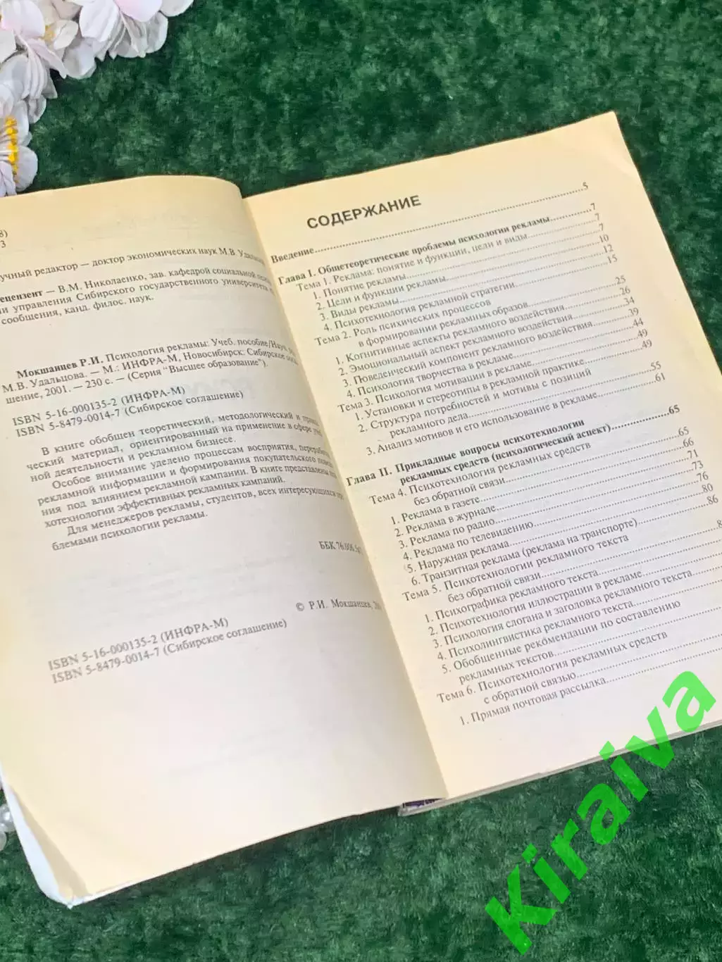 Книгаучебное пособие«Психология рекламы» Р. И. Мокшанцев 2001 г. Н2157 2