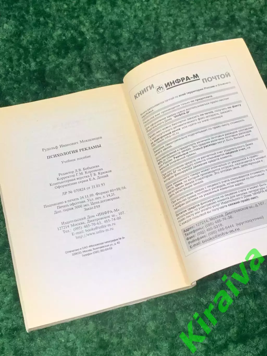 Книгаучебное пособие«Психология рекламы» Р. И. Мокшанцев 2001 г. Н2157 5
