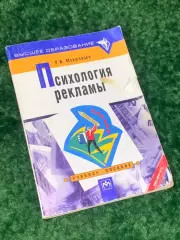 Книгаучебное пособие«Психология рекламы» Р. И. Мокшанцев 2001 г. Н2157